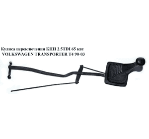 Кулиса переключения КПП 1.9D 1.9TD 2.4D 2.5TDI 65кВт 96- VOLKSWAGEN TRANSPORTER T4 90-03 (ФОЛЬКСВАГЕН  ТРАНСПОРТЕР Т4) Кулиса переключения КПП 1.9D 1.9TD 2.4D 2.5TDI 65кВт 96- VOLKSWAGEN TRANSPORTER T4 90-03 (ФОЛЬКСВАГЕН  ТРАНСПОРТЕР Т4)