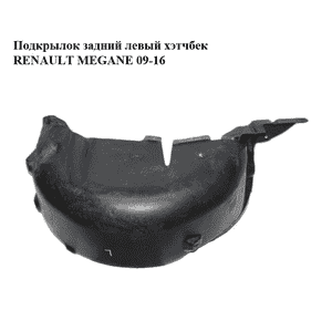Подкрылок задний левый  хэтчбек RENAULT MEGANE 09-16 (РЕНО МЕГАН) (767493061R) Подкрылок задний левый  хэтчбек RENAULT MEGANE 09-16 (РЕНО МЕГАН) (767493061R)