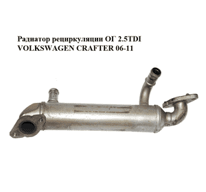 Радиатор рециркуляции ОГ 2.5TDI  VOLKSWAGEN CRAFTER 06-11 (ФОЛЬКСВАГЕН  КРАФТЕР) (076131512F) Радиатор рециркуляции ОГ 2.5TDI  VOLKSWAGEN CRAFTER 06-11 (ФОЛЬКСВАГЕН  КРАФТЕР) (076131512F)