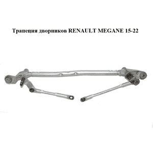Трапеция дворников   RENAULT MEGANE 15-22 (РЕНО МЕГАН) (288005974R, W000037156) Трапеция дворников   RENAULT MEGANE 15-22 (РЕНО МЕГАН) (288005974R, W000037156)