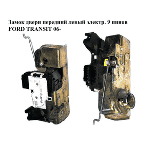 Замок двери передней левой электрический  9 пинов FORD TRANSIT 06- (ФОРД ТРАНЗИТ) (4967768, YC1AV21813BC, Замок двери передней левой электрический  9 пинов FORD TRANSIT 06- (ФОРД ТРАНЗИТ) (4967768, YC1AV21813BC,