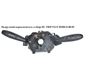 Подрулевой переключатель в сборе  05- TRIP FIAT DOBLO 00-09 (ФИАТ ДОБЛО) (7354166640) Подрулевой переключатель в сборе  05- TRIP FIAT DOBLO 00-09 (ФИАТ ДОБЛО) (7354166640)