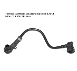 Трубка вакуумного усилителя тормозов 1.9DCI  RENAULT TRAFIC 00-14 (РЕНО ТРАФИК) (8200003504) Трубка вакуумного усилителя тормозов 1.9DCI  RENAULT TRAFIC 00-14 (РЕНО ТРАФИК) (8200003504)