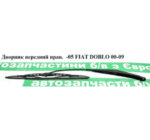 Дворник передний правый  -05 FIAT DOBLO 00-05 (ФИАТ ДОБЛО) (467481440) Дворник передний правый  -05 FIAT DOBLO 00-05 (ФИАТ ДОБЛО) (467481440)