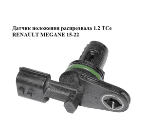 Датчик положения распредвала 1.2 TCe  RENAULT MEGANE 15-22 (РЕНО МЕГАН) (237312832R) Датчик положения распредвала 1.2 TCe  RENAULT MEGANE 15-22 (РЕНО МЕГАН) (237312832R)