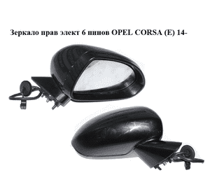 Зеркало прав элект  6 пинов OPEL CORSA (E) 14- (ОПЕЛЬ КОРСА) (б/н) Зеркало прав элект  6 пинов OPEL CORSA (E) 14- (ОПЕЛЬ КОРСА) (б/н)