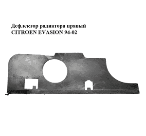 Дефлектор радиатора  правый CITROEN EVASION 94-02 (СИТРОЕН ЭВАЗИОН) (1476580080, 1476194080) Дефлектор радиатора  правый CITROEN EVASION 94-02 (СИТРОЕН ЭВАЗИОН) (1476580080, 1476194080)