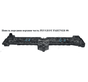 Панель передняя  верхняя часть -12 PEUGEOT PARTNER 08-12 (ПЕЖО ПАРТНЕР) (9680544280) Панель передняя  верхняя часть -12 PEUGEOT PARTNER 08-12 (ПЕЖО ПАРТНЕР) (9680544280)