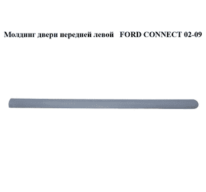 Молдинг двери передней левой   FORD CONNECT 02-13 (ФОРД КОННЕКТ) (3T16-V20939-A, 3T16V20939A) Молдинг двери передней левой   FORD CONNECT 02-13 (ФОРД КОННЕКТ) (3T16-V20939-A, 3T16V20939A)