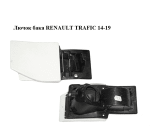 Лючок бака   RENAULT TRAFIC 14-19 (РЕНО ТРАФИК) (781207731R, 93867913) Лючок бака   RENAULT TRAFIC 14-19 (РЕНО ТРАФИК) (781207731R, 93867913)