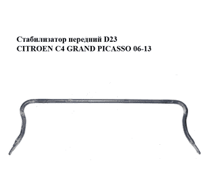 Стабилизатор передний  D23 CITROEN C4 GRAND PICASSO 06-13 (СИТРОЕН С4 ГРАНД ПИКАССО) (5081L9, 5081.L9) Стабилизатор передний  D23 CITROEN C4 GRAND PICASSO 06-13 (СИТРОЕН С4 ГРАНД ПИКАССО) (5081L9, 5081.L9)