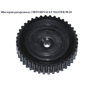 Шестерня распредвала 1.9DTI  RENAULT MASTER  98-10 (РЕНО МАСТЕР) (8200125710) Шестерня распредвала 1.9DTI  RENAULT MASTER  98-10 (РЕНО МАСТЕР) (8200125710)