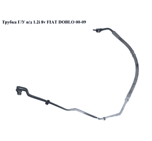 Трубка ГУ высокого давления 1.2i 8v FIAT DOBLO 00-09 (ФИАТ ДОБЛО) (46783030, 51714311, 46835167) Трубка ГУ высокого давления 1.2i 8v FIAT DOBLO 00-09 (ФИАТ ДОБЛО) (46783030, 51714311, 46835167)
