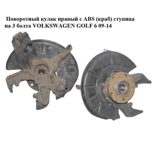 Поворотный кулак правый с ABS  (краб) ступица на 3 болта VOLKSWAGEN GOLF 6 09-14 (ФОЛЬКСВАГЕН  ГОЛЬФ 6) (1K0407256T, 1K0498621) Поворотный кулак правый с ABS  (краб) ступица на 3 болта VOLKSWAGEN GOLF 6 09-14 (ФОЛЬКСВАГЕН  ГОЛЬФ 6) (1K0407256T, 1K0498621)