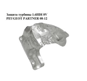 Защита турбины 1.6HDI 8V PEUGEOT PARTNER 08-12 (ПЕЖО ПАРТНЕР) (9806792780) Защита турбины 1.6HDI 8V PEUGEOT PARTNER 08-12 (ПЕЖО ПАРТНЕР) (9806792780)