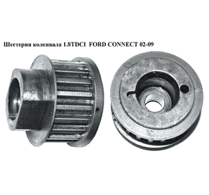 Шестерня коленвала 1.8TDCI  FORD CONNECT 02-13 (ФОРД КОННЕКТ) (7G9Q-6306-AA, 7G9Q6306AA) Шестерня коленвала 1.8TDCI  FORD CONNECT 02-13 (ФОРД КОННЕКТ) (7G9Q-6306-AA, 7G9Q6306AA)