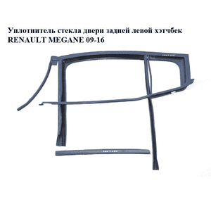 Уплотнитель стекла  двери задней левой хэтчбек RENAULT MEGANE 09-16 (РЕНО МЕГАН) (823312842R) Уплотнитель стекла  двери задней левой хэтчбек RENAULT MEGANE 09-16 (РЕНО МЕГАН) (823312842R)