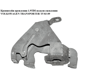 Кронштейн крепления педали сцепления   VOLKSWAGEN TRANSPORTER T5 03-09 (ФОЛЬКСВАГЕН  ТРАНСПОРТЕР Т5) Кронштейн крепления педали сцепления   VOLKSWAGEN TRANSPORTER T5 03-09 (ФОЛЬКСВАГЕН  ТРАНСПОРТЕР Т5)