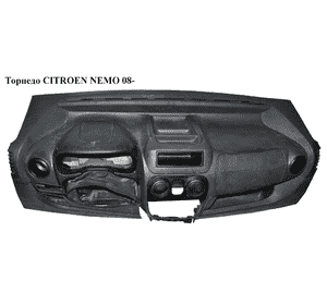 Торпедо   CITROEN NEMO 08- (СИТРОЕН НЕМО) Торпедо   CITROEN NEMO 08- (СИТРОЕН НЕМО)