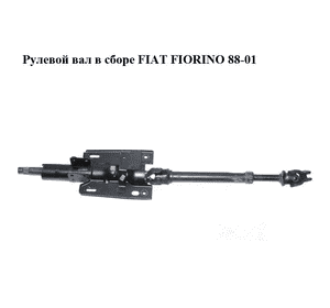Рулевой вал в сборе   FIAT FIORINO 88-01 (ФИАТ ФИОРИНО) (97624973) Рулевой вал в сборе   FIAT FIORINO 88-01 (ФИАТ ФИОРИНО) (97624973)