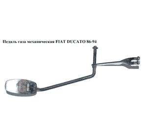 Педаль газа мех   FIAT DUCATO 86-94 (ФИАТ ДУКАТО) Педаль газа мех   FIAT DUCATO 86-94 (ФИАТ ДУКАТО)