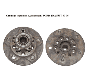Ступица передняя  однокатков. FORD TRANSIT 00-06 (ФОРД ТРАНЗИТ) (4039131, 4067087, 4141349, 4331554, 4507717, Ступица передняя  однокатков. FORD TRANSIT 00-06 (ФОРД ТРАНЗИТ) (4039131, 4067087, 4141349, 4331554, 4507717,