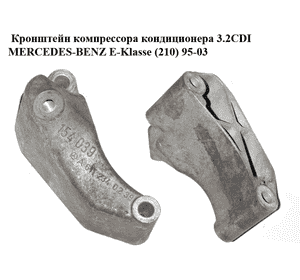 Кронштейн компрессора кондиционера 3.2CDI  MERCEDES-BENZ E-Klasse (210) 95-03 (МЕРСЕДЕС БЕНЦ 210) Кронштейн компрессора кондиционера 3.2CDI  MERCEDES-BENZ E-Klasse (210) 95-03 (МЕРСЕДЕС БЕНЦ 210)