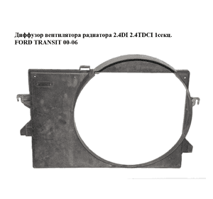 Диффузор вентилятора радиатора 2.4DI 2.4TDCI 1секц. FORD TRANSIT 00-06 (ФОРД ТРАНЗИТ) (4060280, YC158146AE, Диффузор вентилятора радиатора 2.4DI 2.4TDCI 1секц. FORD TRANSIT 00-06 (ФОРД ТРАНЗИТ) (4060280, YC158146AE,