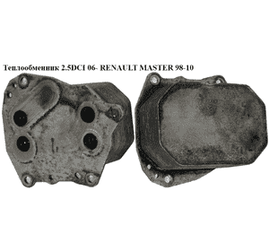 Теплообменник 2.5DCI 06- RENAULT MASTER  98-10 (РЕНО МАСТЕР) (6790973780) Теплообменник 2.5DCI 06- RENAULT MASTER  98-10 (РЕНО МАСТЕР) (6790973780)