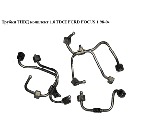Трубки ТНВД комплект 1.8 TDCI  FORD FOСUS 1 98-04(ФОРД ФОКУС) (1457681, 1457682, 1457683, 1457684, 1457685) Трубки ТНВД комплект 1.8 TDCI  FORD FOСUS 1 98-04(ФОРД ФОКУС) (1457681, 1457682, 1457683, 1457684, 1457685)