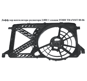 Диффузор вентилятора радиатора 2.0DI 1 секц. FORD TRANSIT 00-06 (ФОРД ТРАНЗИТ) (4C11-8C607-AB, 4C118C607AB, Диффузор вентилятора радиатора 2.0DI 1 секц. FORD TRANSIT 00-06 (ФОРД ТРАНЗИТ) (4C11-8C607-AB, 4C118C607AB,