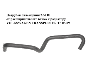 Патрубок охлаждения 2.5TDI от расширительного бачка к радиатору VOLKSWAGEN TRANSPORTER T5 03-09 (ФОЛЬКСВАГЕН Патрубок охлаждения 2.5TDI от расширительного бачка к радиатору VOLKSWAGEN TRANSPORTER T5 03-09 (ФОЛЬКСВАГЕН