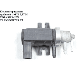 Клапан управления турбиной 1.9TDI 2.0TDI, 2.5TDI VOLKSWAGEN TRANSPORTER T5 03-09 (ФОЛЬКСВАГЕН  ТРАНСПОРТЕР Т5) Клапан управления турбиной 1.9TDI 2.0TDI, 2.5TDI VOLKSWAGEN TRANSPORTER T5 03-09 (ФОЛЬКСВАГЕН  ТРАНСПОРТЕР Т5)