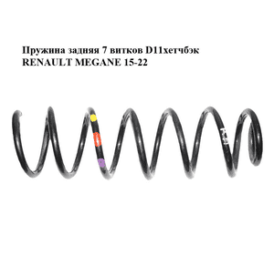 Пружина задняя  7 витков D11хетчбэк RENAULT MEGANE 15-22 (РЕНО МЕГАН) (550201979R) Пружина задняя  7 витков D11хетчбэк RENAULT MEGANE 15-22 (РЕНО МЕГАН) (550201979R)