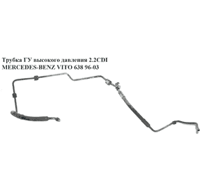Трубка ГУ высокого давления 2.2CDI  MERCEDES-BENZ VITO 638 96-03 (МЕРСЕДЕС ВИТО 638) (A6384663224, 6384663224) Трубка ГУ высокого давления 2.2CDI  MERCEDES-BENZ VITO 638 96-03 (МЕРСЕДЕС ВИТО 638) (A6384663224, 6384663224)