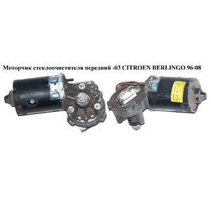 Моторчик стеклоочистителя передний  -03 SWF 5 пинов CITROEN BERLINGO 96-08 (СИТРОЕН БЕРЛИНГО) (9621014480, Моторчик стеклоочистителя передний  -03 SWF 5 пинов CITROEN BERLINGO 96-08 (СИТРОЕН БЕРЛИНГО) (9621014480,