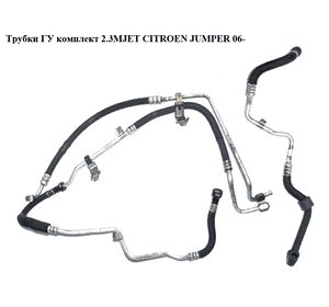 Трубки ГУ комплект 2.3MJET  CITROEN JUMPER 06- (СИТРОЕН ДЖАМПЕР) Трубки ГУ комплект 2.3MJET  CITROEN JUMPER 06- (СИТРОЕН ДЖАМПЕР)