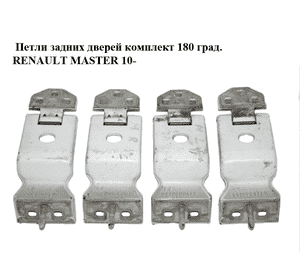 Петли задних дверей комплект  180 град. RENAULT MASTER 10-(РЕНО МАСТЕР) (844000013R) Петли задних дверей комплект  180 град. RENAULT MASTER 10-(РЕНО МАСТЕР) (844000013R)