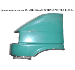 Крыло переднее левое  96- VOLKSWAGEN TRANSPORTER T4 90-03 (ФОЛЬКСВАГЕН  ТРАНСПОРТЕР Т4) (7D0821103) Крыло переднее левое  96- VOLKSWAGEN TRANSPORTER T4 90-03 (ФОЛЬКСВАГЕН  ТРАНСПОРТЕР Т4) (7D0821103)