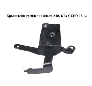 Кронштейн крепления блока ABS   KIA CEED 07-12 (КИА СИД) (589600Q500) Кронштейн крепления блока ABS   KIA CEED 07-12 (КИА СИД) (589600Q500)