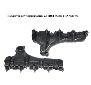 Коллектор впускной пластик 2.4TDCI  FORD TRANSIT 06- (ФОРД ТРАНЗИТ) (3C1Q-9424-BB, 3C1Q9424BB, 1236707) Коллектор впускной пластик 2.4TDCI  FORD TRANSIT 06- (ФОРД ТРАНЗИТ) (3C1Q-9424-BB, 3C1Q9424BB, 1236707)