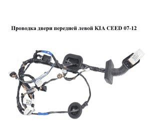Проводка двери  передней левой KIA CEED 07-12 (КИА СИД) (91607-1H180, 916071H180) Проводка двери  передней левой KIA CEED 07-12 (КИА СИД) (91607-1H180, 916071H180)