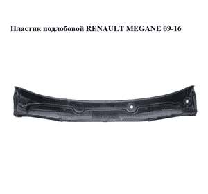 Пластик подлобовой   RENAULT MEGANE 09-16 (РЕНО МЕГАН) (668110003R, 45681A010, 4568|A010, 9810MA010) Пластик подлобовой   RENAULT MEGANE 09-16 (РЕНО МЕГАН) (668110003R, 45681A010, 4568|A010, 9810MA010)