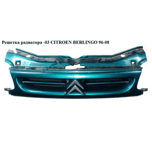 Решетка радиатора  -03 CITROEN BERLINGO 96-08 (СИТРОЕН БЕРЛИНГО) (7804J4) Решетка радиатора  -03 CITROEN BERLINGO 96-08 (СИТРОЕН БЕРЛИНГО) (7804J4)