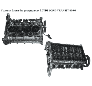 Головка блока без распредвала 2.0TDCI  FORD TRANSIT 00-06 (ФОРД ТРАНЗИТ) (1701914, 1701870) Головка блока без распредвала 2.0TDCI  FORD TRANSIT 00-06 (ФОРД ТРАНЗИТ) (1701914, 1701870)