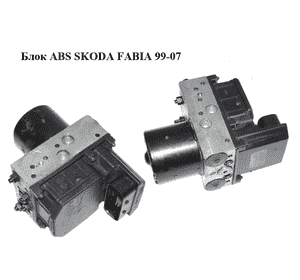 Блок ABS   SKODA FABIA 99-07 (ШКОДА ФАБИЯ) (6Q0614417D, 0265224011, 0265900009) Блок ABS   SKODA FABIA 99-07 (ШКОДА ФАБИЯ) (6Q0614417D, 0265224011, 0265900009)