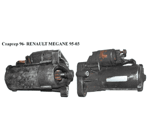 Стартер  96- RENAULT MEGANE 95-03 (РЕНО МЕГАН) (8200106788,  D7R53) Стартер  96- RENAULT MEGANE 95-03 (РЕНО МЕГАН) (8200106788,  D7R53)