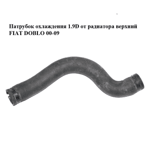 Патрубок охлаждения 1.9D от радиатора верхний FIAT DOBLO 00-09 (ФИАТ ДОБЛО) (46808790) Патрубок охлаждения 1.9D от радиатора верхний FIAT DOBLO 00-09 (ФИАТ ДОБЛО) (46808790)