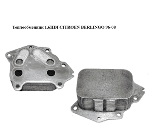 Теплообменник 1.6HDI  CITROEN BERLINGO 96-08 (СИТРОЕН БЕРЛИНГО) (1103.K2, 1103L1, 1103K2, 1103.L1) Теплообменник 1.6HDI  CITROEN BERLINGO 96-08 (СИТРОЕН БЕРЛИНГО) (1103.K2, 1103L1, 1103K2, 1103.L1)