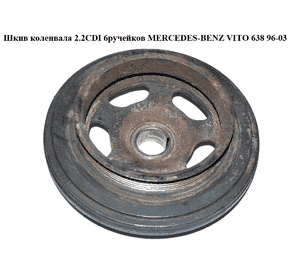 Шкив коленвала 2.2CDI 6руч. MERCEDES-BENZ VITO 638 96-03 (МЕРСЕДЕС ВИТО 638) (A6110300103, A6110300203, Шкив коленвала 2.2CDI 6руч. MERCEDES-BENZ VITO 638 96-03 (МЕРСЕДЕС ВИТО 638) (A6110300103, A6110300203,